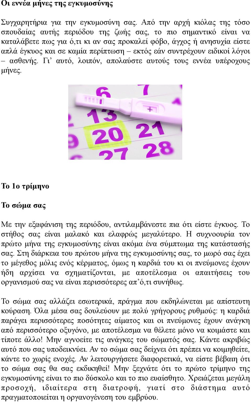 περίπτωση εκτός εάν συντρέχουν ειδικοί λόγοι ασθενής. Γι αυτό, λοιπόν, απολαύστε αυτούς τους εννέα υπέροχους µήνες.