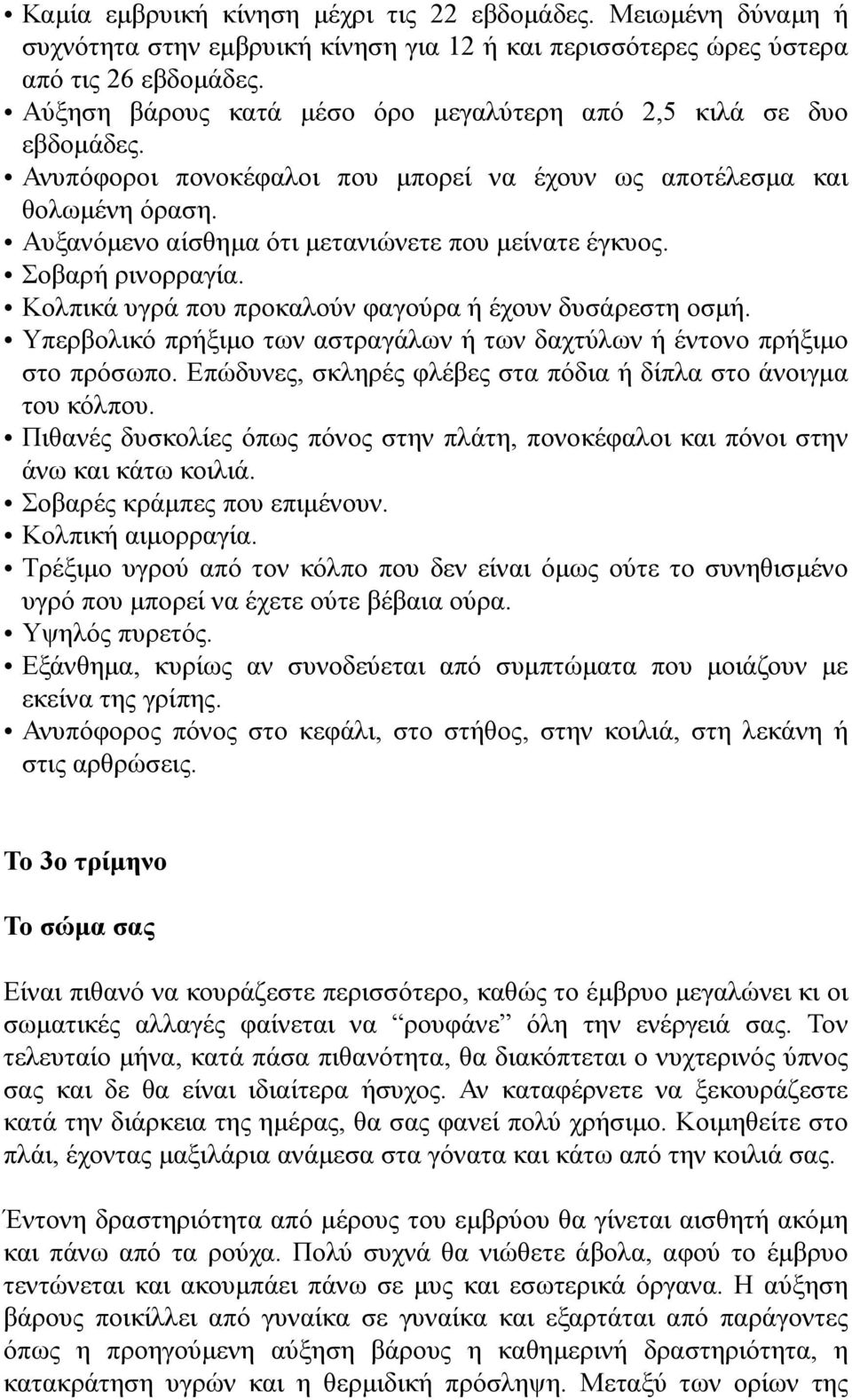 Αυξανόµενο αίσθηµα ότι µετανιώνετε που µείνατε έγκυος. Σοβαρή ρινορραγία. Κολπικά υγρά που προκαλούν φαγούρα ή έχουν δυσάρεστη οσµή.