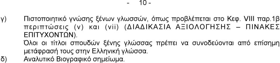 1β περιπτώσεις (v) και (vii) (ΔΙΑΔΙΚΑΣΙΑ ΑΞΙΟΛΟΓΗΣΗΣ ΠΙΝΑΚΕΣ ΕΠΙΤΥΧΟΝΤΩΝ).