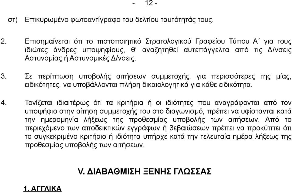 Σε περίπτωση υποβολής αιτήσεων συµµετοχής, για περισσότερες της µίας, ειδικότητες, να υποβάλλονται πλήρη δικαιολογητικά για κάθε ειδικότητα. 4.