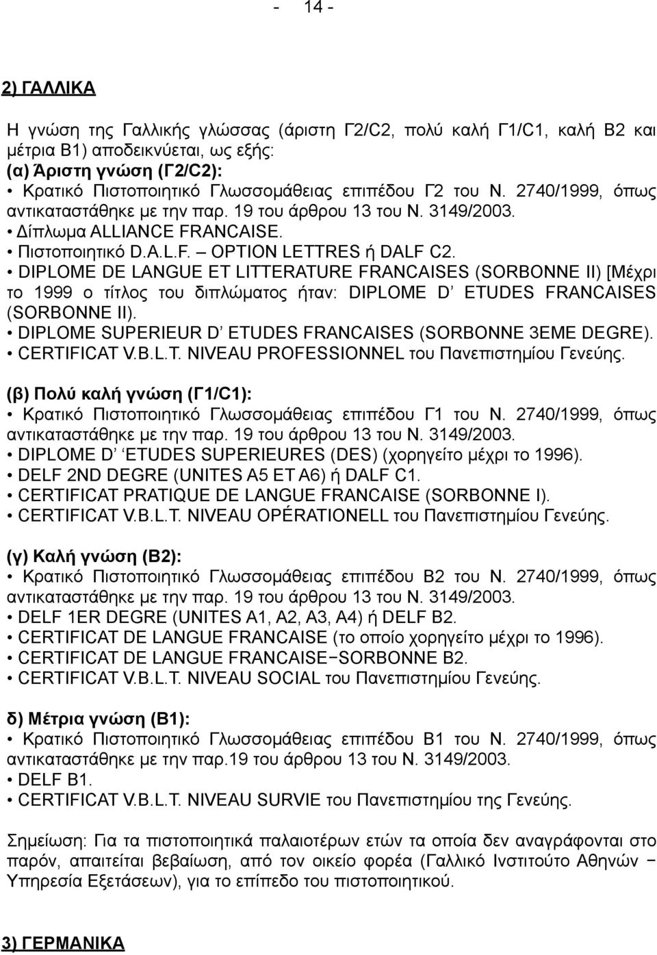 DIPLOME DE LANGUE ET LITTERATURE FRANCAISES (SORBONNE II) [Μέχρι το 1999 ο τίτλος του διπλώµατος ήταν: DIPLOME D ETUDES FRANCAISES (SORBONNE II).