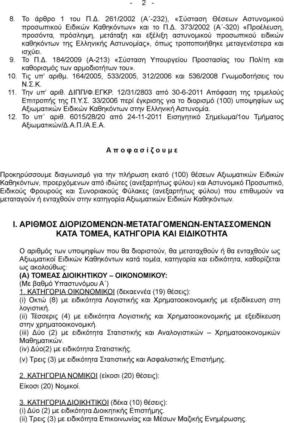 373/2002 (Α -320) «Προέλευση, προσόντα, πρόσληψη, µετάταξη και εξέλιξη αστυνοµικού προσωπικού ειδικών καθηκόντων της Ελληνικής Αστυνοµίας», όπως τροποποιήθηκε µεταγενέστερα και ισχύει. 9. Το Π.Δ.