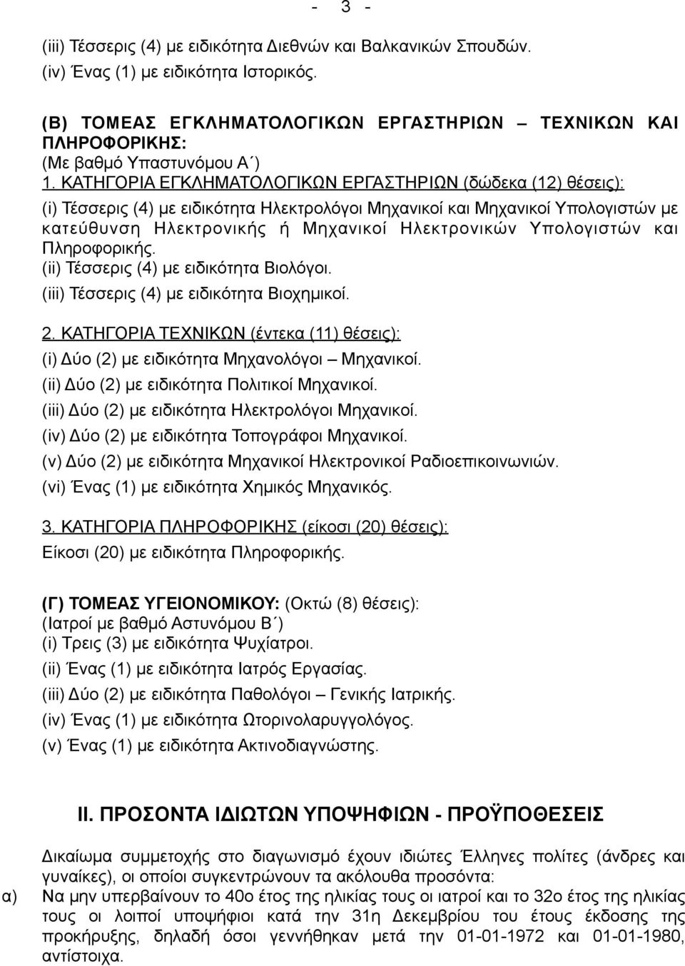 ΚΑΤΗΓΟΡΙΑ ΕΓΚΛΗΜΑΤΟΛΟΓΙΚΩΝ ΕΡΓΑΣΤΗΡΙΩΝ (δώδεκα (12) θέσεις): (i) Τέσσερις (4) µε ειδικότητα Ηλεκτρολόγοι Μηχανικοί και Μηχανικοί Υπολογιστών µε κατεύθυνση Ηλεκτρονικής ή Μηχανικοί Ηλεκτρονικών