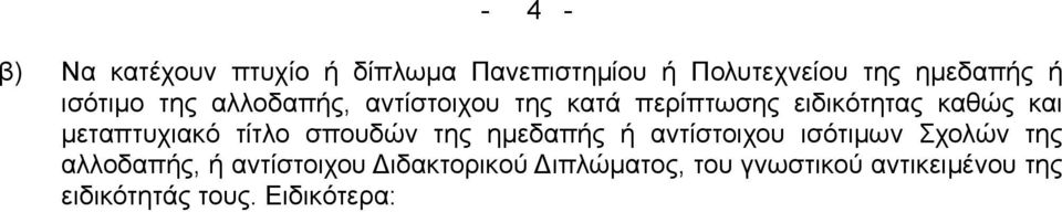 µεταπτυχιακό τίτλο σπουδών της ηµεδαπής ή αντίστοιχου ισότιµων Σχολών της αλλοδαπής,