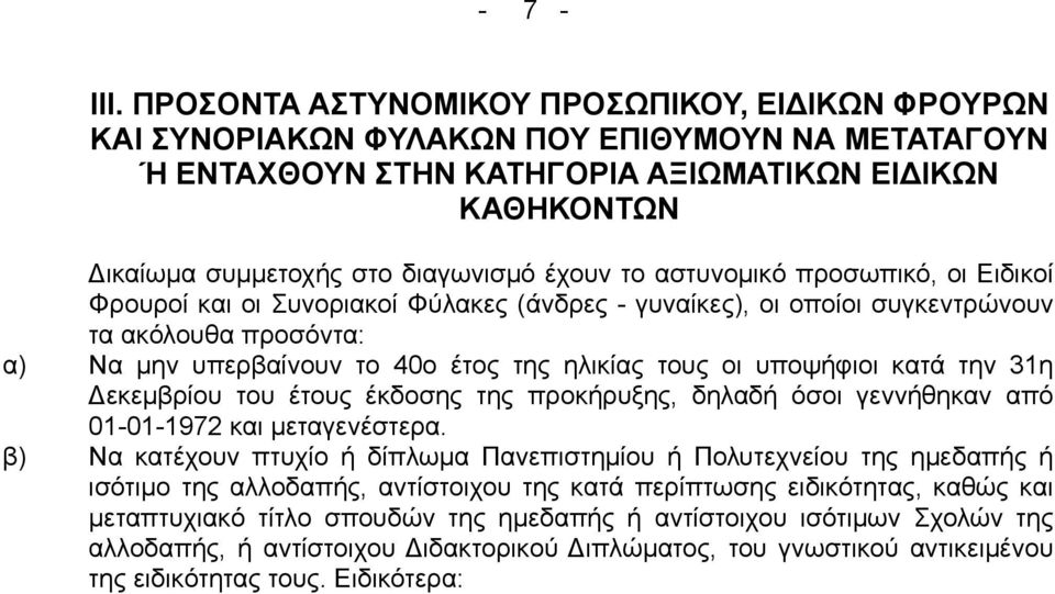 το αστυνοµικό προσωπικό, οι Ειδικοί Φρουροί και οι Συνοριακοί Φύλακες (άνδρες - γυναίκες), οι οποίοι συγκεντρώνουν τα ακόλουθα προσόντα: α) Να µην υπερβαίνουν το 40ο έτος της ηλικίας τους οι