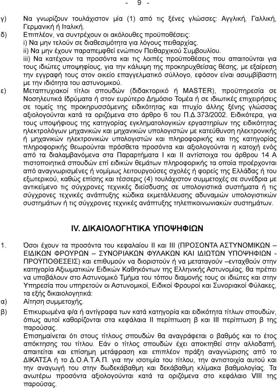 iii) Να κατέχουν τα προσόντα και τις λοιπές προϋποθέσεις που απαιτούνται για τους ιδιώτες υποψηφίους, για την κάλυψη της προκηρυχθείσας θέσης, µε εξαίρεση την εγγραφή τους στον οικείο επαγγελµατικό