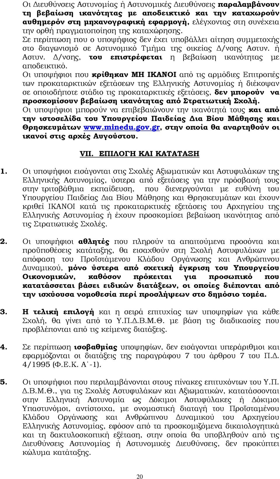 /νσης, του επιστρέφεται η βεβαίωση ικανότητας µε αποδεικτικό.