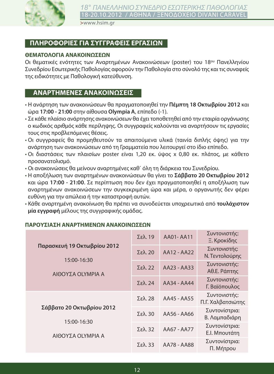 ΑΝΑΡΤΗΜΕΝΕΣ ΑΝΑΚΟΙΝΩΣΕΙΣ Η ανάρτηση των ανακοινώσεων θα πραγματοποιηθεί την Πέμπτη 18 Οκτωβρίου 2012 και ώρα 17:00-21:00 στην αίθουσα Olympia Α, επίπεδο (-1).