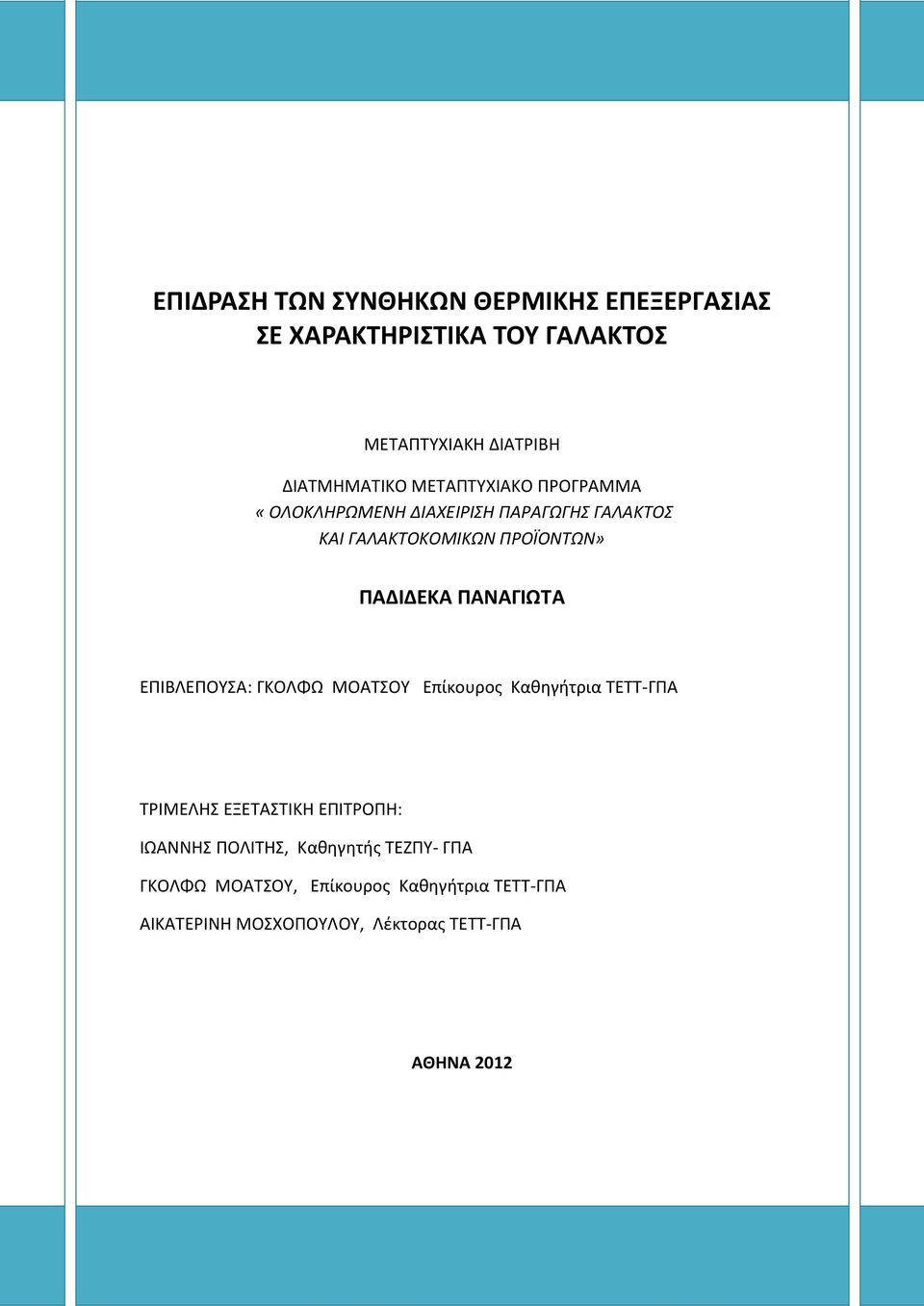 ΠΑΝΑΓΙΩΤΑ ΕΠΙΒΛΕΠOΥΣΑ: ΓΚΟΛΦΩ ΜΟΑΤΣΟΥ Επίκουρος Καθηγήτρια ΤΕΤΤ-ΓΠΑ ΤΡΙΜΕΛΗΣ ΕΞΕΤΑΣΤΙΚΗ ΕΠΙΤΡΟΠΗ: ΙΩΑΝΝΗΣ