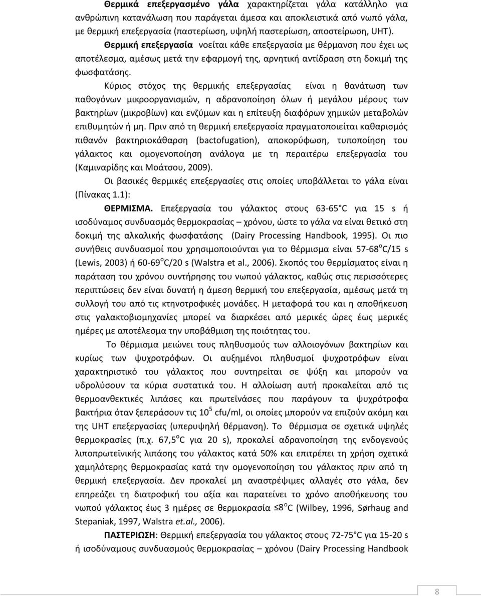 Κύριος στόχος της θερμικής επεξεργασίας είναι η θανάτωση των παθογόνων μικροοργανισμών, η αδρανοποίηση όλων ή μεγάλου μέρους των βακτηρίων (μικροβίων) και ενζύμων και η επίτευξη διαφόρων χημικών