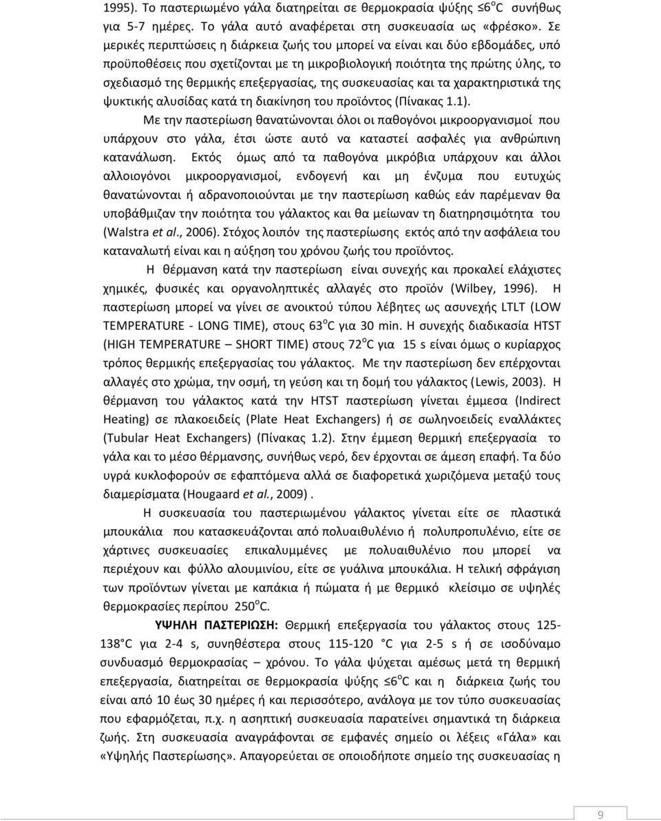 της συσκευασίας και τα χαρακτηριστικά της ψυκτικής αλυσίδας κατά τη διακίνηση του προϊόντος (Πίνακας 1.1).