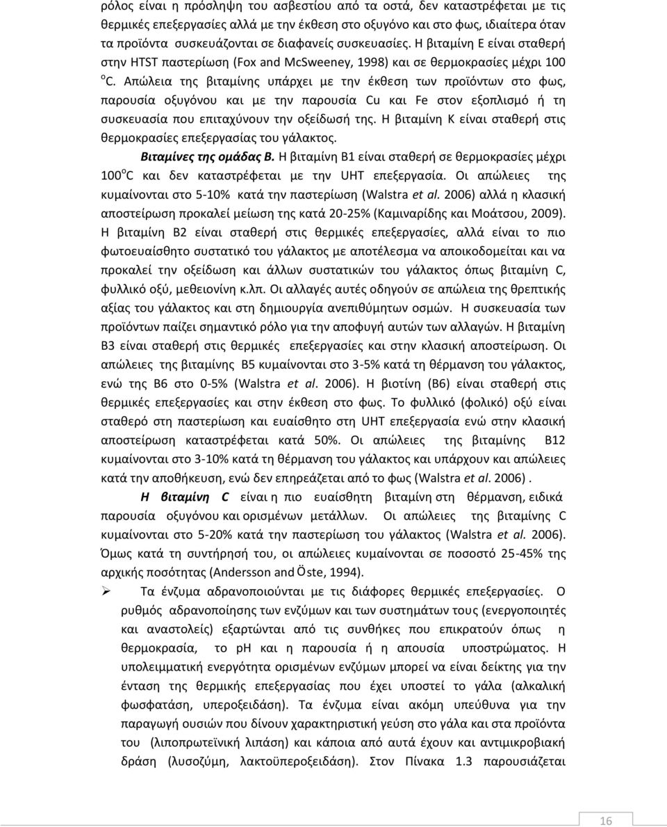 Απώλεια της βιταμίνης υπάρχει με την έκθεση των προϊόντων στο φως, παρουσία οξυγόνου και με την παρουσία Cu και Fe στον εξοπλισμό ή τη συσκευασία που επιταχύνουν την οξείδωσή της.