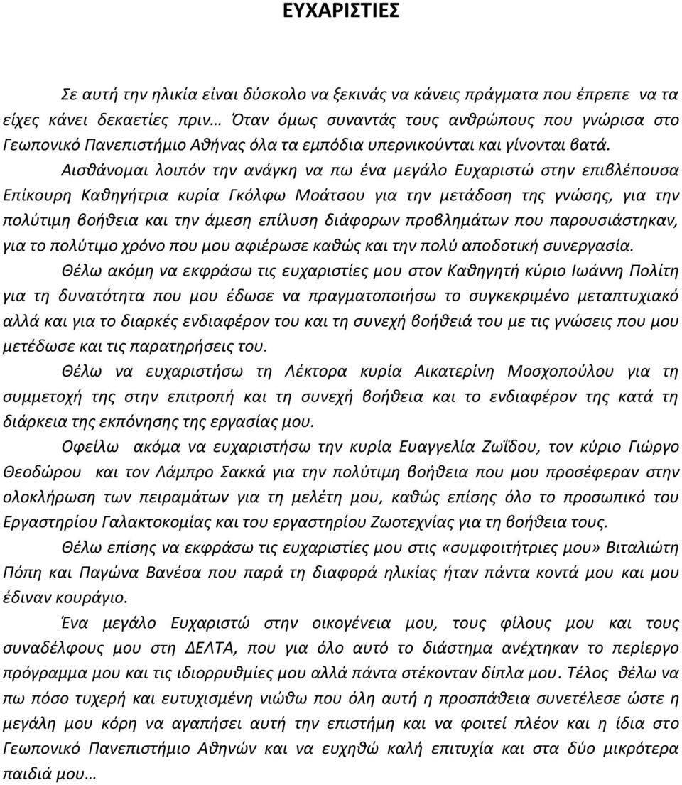 Αισθάνομαι λοιπόν την ανάγκη να πω ένα μεγάλο Ευχαριστώ στην επιβλέπουσα Επίκουρη Καθηγήτρια κυρία Γκόλφω Μοάτσου για την μετάδοση της γνώσης, για την πολύτιμη βοήθεια και την άμεση επίλυση διάφορων