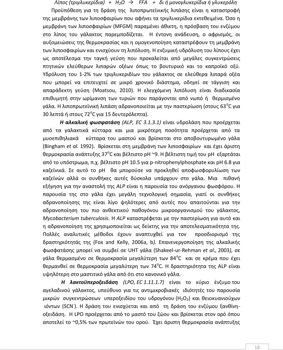 Η έντονη ανάδευση, ο αφρισμός, οι αυξομειώσεις της θερμοκρασίας και η ομογενοποίηση καταστρέφουν τη μεμβράνη των λιποσφαιρίων και ενισχύουν τη λιπόλυση.