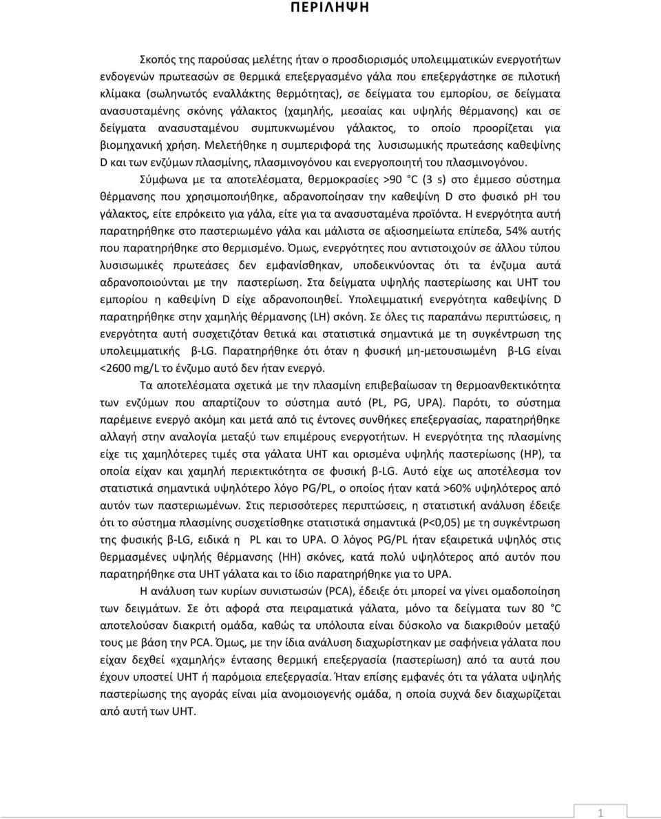 για βιομηχανική χρήση. Μελετήθηκε η συμπεριφορά της λυσισωμικής πρωτεάσης καθεψίνης D και των ενζύμων πλασμίνης, πλασμινογόνου και ενεργοποιητή του πλασμινογόνου.