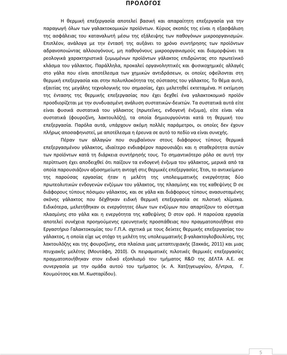 Επιπλέον, ανάλογα με την έντασή της αυξάνει το χρόνο συντήρησης των προϊόντων αδρανοποιώντας αλλοιογόνους, μη παθογόνους μικροοργανισμούς και διαμορφώνει τα ρεολογικά χαρακτηριστικά ζυμωμένων