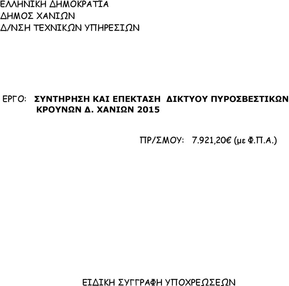 ΠΥΡΟΣΒΕΣΤΙΚΩΝ ΚΡΟΥΝΩΝ Δ. ΧΑΝΙΩΝ 2015 ΠΡ/ΣΜΟΥ: 7.