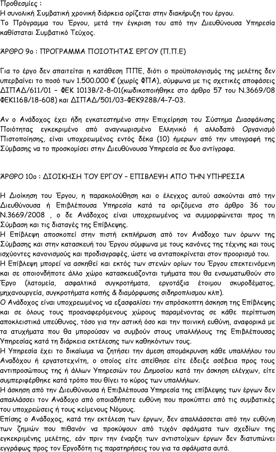 000 (χωρίς ΦΠΑ), σύμφωνα με τις σχετικές αποφάσεις ΔΙΠΑΔ/611/01 ΦΕΚ 1013Β/2-8-01(κωδικοποιήθηκε στο άρθρο 57 του Ν.3669/08 ΦΕΚ116Β/18-608) και ΔΙΠΑΔ/501/03-ΦΕΚ928Β/4-7-03.