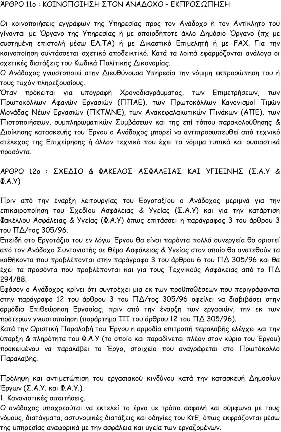 Κατά τα λοιπά εφαρμόζονται ανάλογα οι σχετικές διατάξεις του Κωδικά Πολίτικης Δικονομίας. Ο Ανάδοχος γνωστοποιεί στην Διευθύνουσα Υπηρεσία την νόμιμη εκπροσώπηση του ή τους τυχόν πληρεξουσίους.