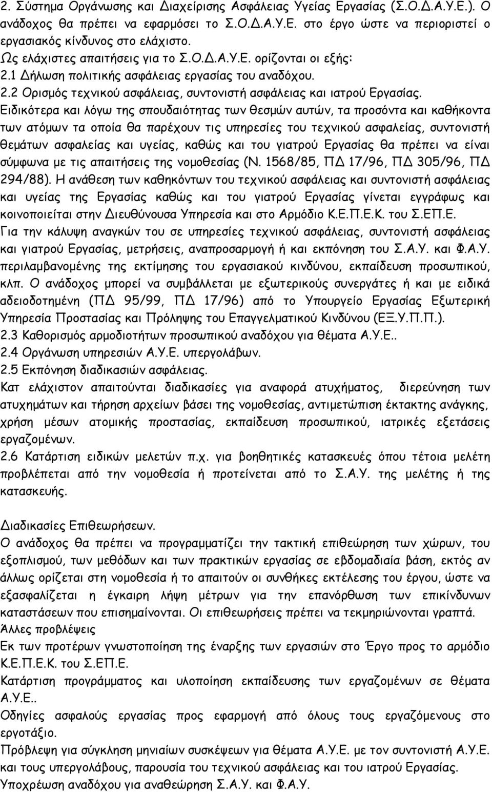 Ειδικότερα και λόγω της σπουδαιότητας των θεσμών αυτών, τα προσόντα και καθήκοντα των ατόμων τα οποία θα παρέχουν τις υπηρεσίες του τεχνικού ασφαλείας, συντονιστή θεμάτων ασφαλείας και υγείας, καθώς