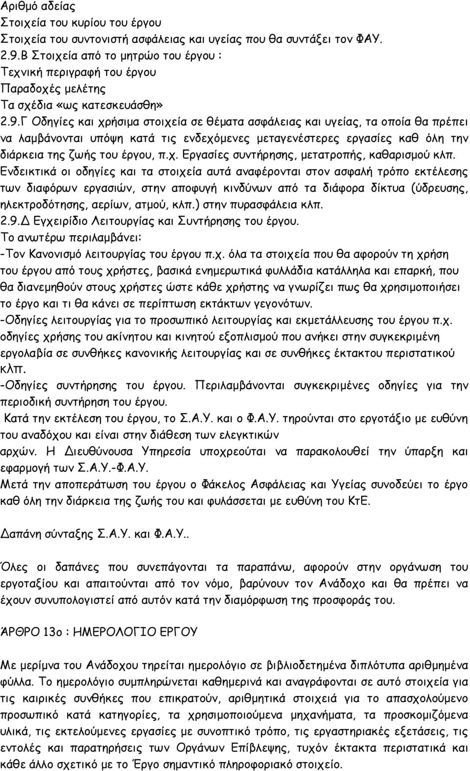 Γ Οδηγίες και χρήσιμα στοιχεία σε θέματα ασφάλειας και υγείας, τα οποία θα πρέπει να λαμβάνονται υπόψη κατά τις ενδεχόμενες μεταγενέστερες εργασίες καθ όλη την διάρκεια της ζωής του έργου, π.χ. Εργασίες συντήρησης, μετατροπής, καθαρισμού κλπ.