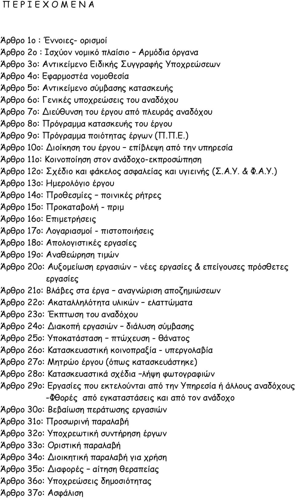 έργων (Π.Π.Ε.) Άρθρο 10ο: Διοίκηση του έργου επίβλεψη από την υπηρεσία Άρθρο 11ο: Κοινοποίηση στον ανάδοχο-εκπροσώπηση Άρθρο 12ο: Σχέδιο και φάκελος ασφαλείας και υγιεινής (Σ.Α.Υ.