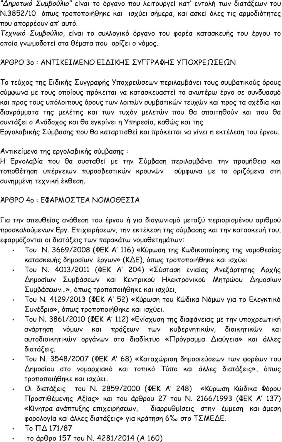 ΆΡΘΡΟ 3ο : ΑΝΤΙΚΕΙΜΕΝΟ ΕΙΔΙΚΗΣ ΣΥΓΓΡΑΦΗΣ ΥΠΟΧΡΕΩΣΕΩΝ Το τεύχος της Ειδικής Συγγραφής Υποχρεώσεων περιλαμβάνει τους συμβατικούς όρους σύμφωνα με τους οποίους πρόκειται να κατασκευαστεί το ανωτέρω έργο