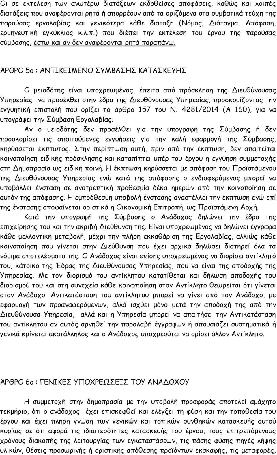 ΆΡΘΡΟ 5ο : ΑΝΤΙΚΕΙΜΕΝΟ ΣΥΜΒΑΣΗΣ ΚΑΤΑΣΚΕΥΗΣ Ο μειοδότης είναι υποχρεωμένος, έπειτα από πρόσκληση της Διευθύνουσας Υπηρεσίας να προσέλθει στην έδρα της Διευθύνουσας Υπηρεσίας, προσκομίζοντας την