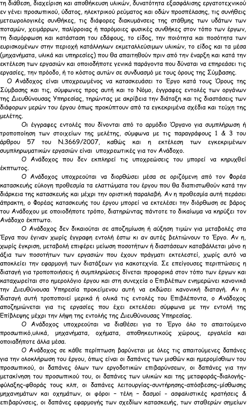 ποσότητα των ευρισκομένων στην περιοχή κατάλληλων εκμεταλλεύσιμων υλικών, το είδος και τα μέσα (μηχανήματα, υλικά και υπηρεσίες) που θα απαιτηθούν πριν από την έναρξη και κατά την εκτέλεση των