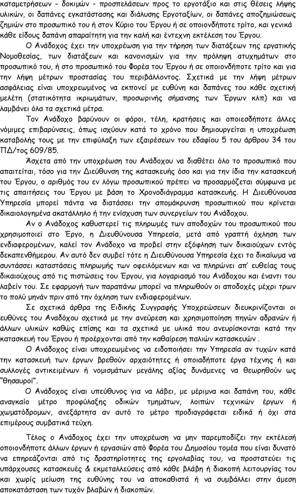 Ο Ανάδοχος έχει την υποχρέωση για την τήρηση των διατάξεων της εργατικής Νομοθεσίας, των διατάξεων και κανονισμών για την πρόληψη ατυχημάτων στο προσωπικό του, ή στο προσωπικό του Φορέα του Έργου ή