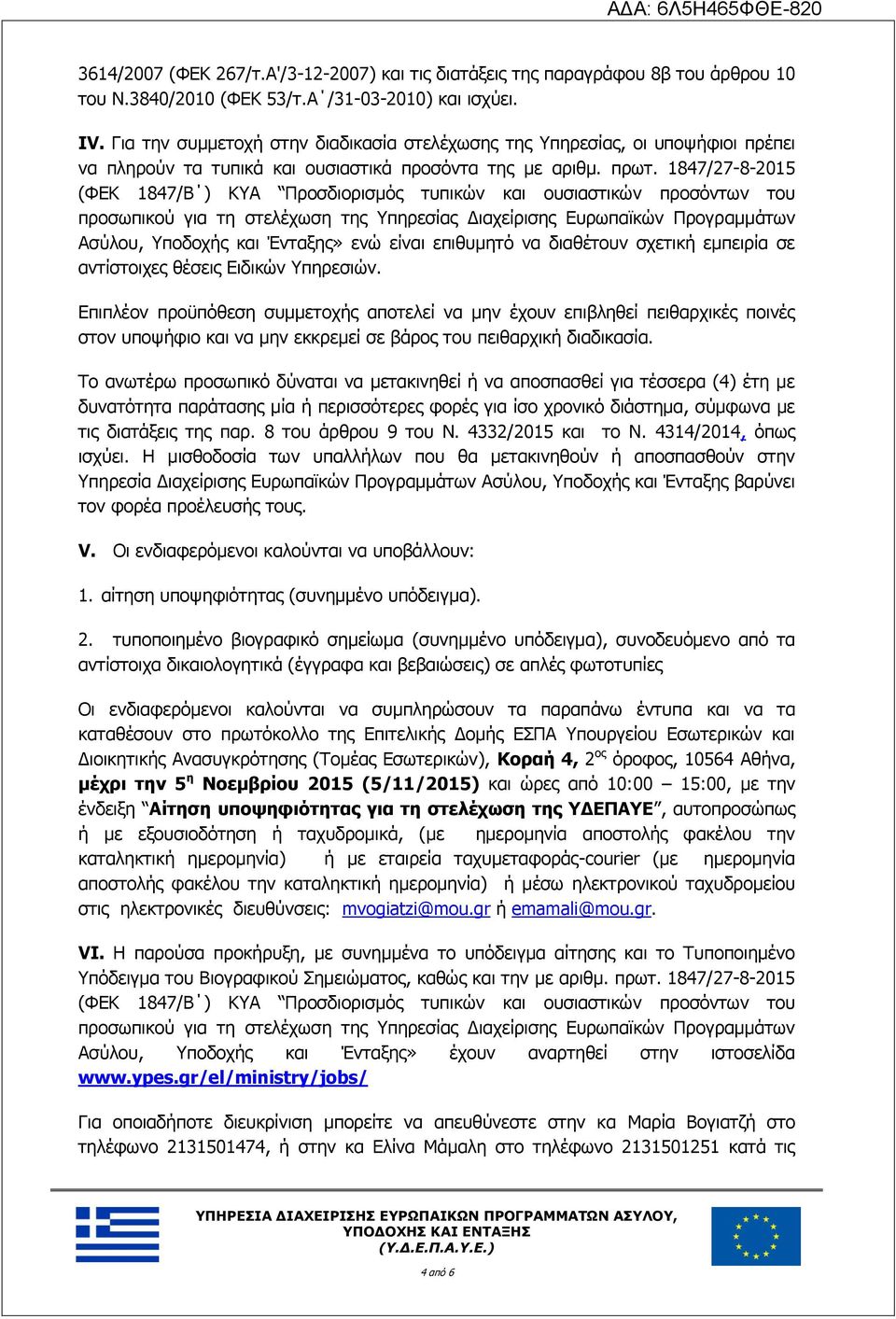 1847/27-8-2015 (ΦΕΚ 1847/Β ) ΚΥΑ Προσδιορισμός τυπικών και ουσιαστικών προσόντων του προσωπικού για τη στελέχωση της Υπηρεσίας Διαχείρισης Ευρωπαϊκών Προγραμμάτων Ασύλου, Υποδοχής και Ένταξης» ενώ