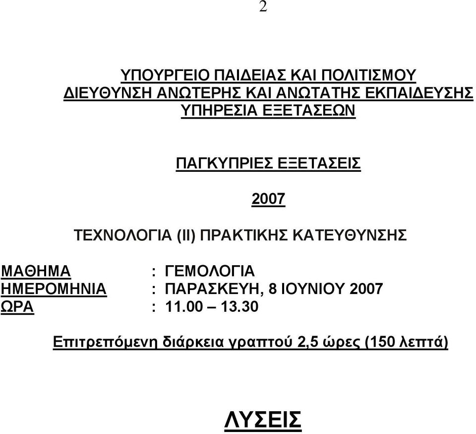 ΠΡΑΚΤΙΚΗΣ ΚΑΤΕΥΘΥΝΣΗΣ MAΘHMA : ΓΕΜΟΛΟΓΙΑ ΗΜΕΡΟΜΗΝΙΑ : ΠAΡΑΣΚΕΥΗ, 8