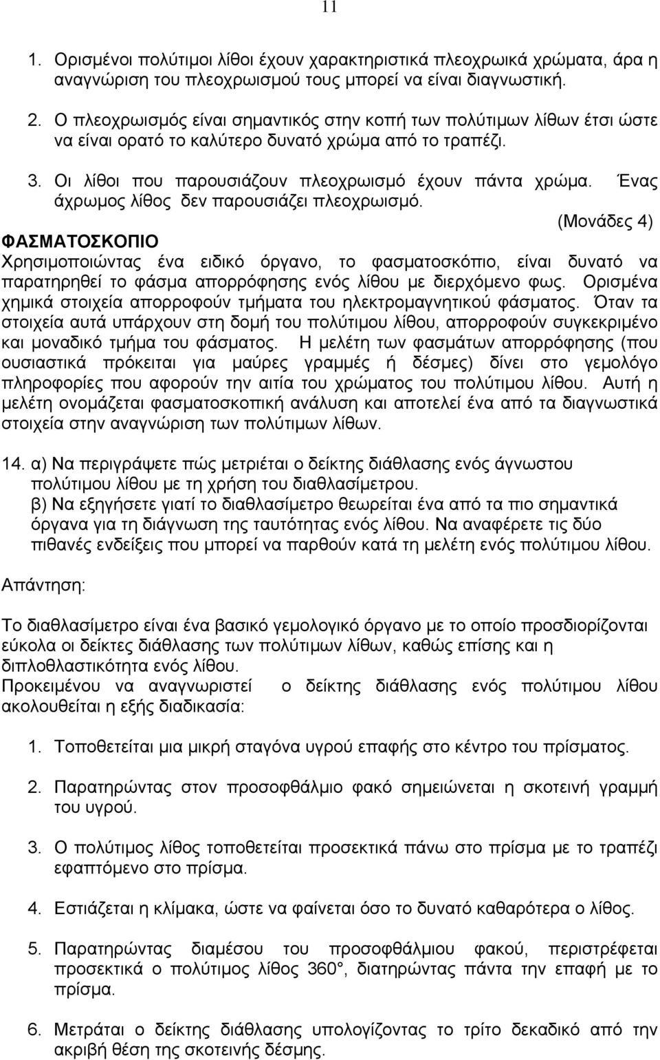 Ένας άχρωμος λίθος δεν παρουσιάζει πλεοχρωισμό.