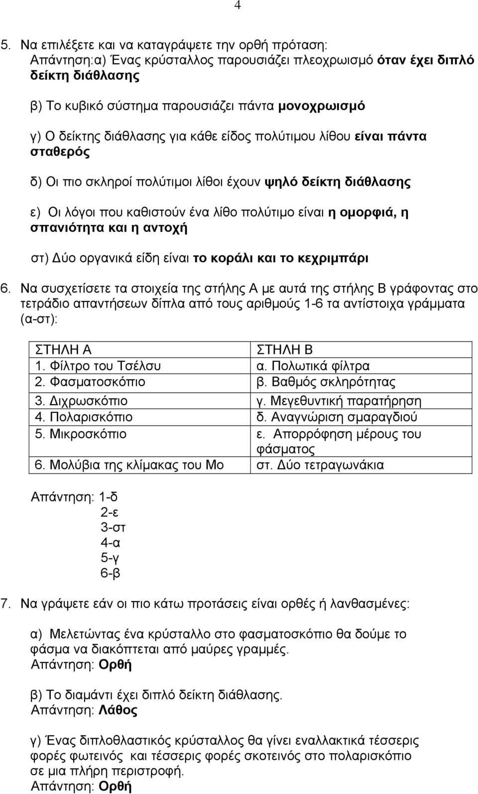 και η αντοχή στ) Δύο οργανικά είδη είναι το κοράλι και το κεχριμπάρι 6.