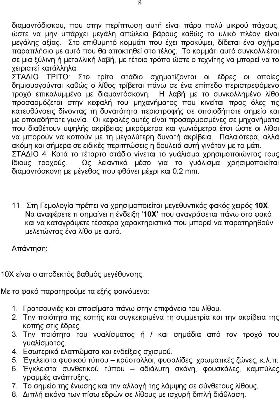 Το κομμάτι αυτό συγκολλιέται σε μια ξύλινη ή μεταλλική λαβή, με τέτοιο τρόπο ώστε ο τεχνίτης να μπορεί να το χειριστεί κατάλληλα.