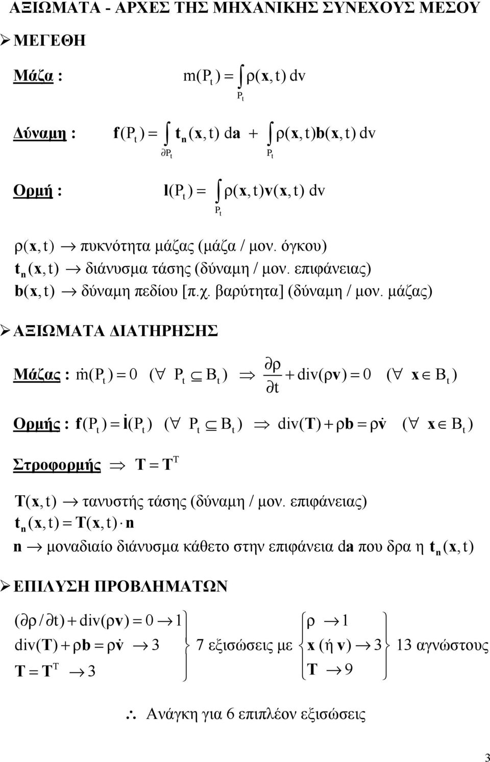 μάζας) ΑΞΙΩΜΑΤΑ ΔΙΑΤΗΡΗΣΗΣ Μάζας : m(p ) ρ ( P B ) + dv( ρ v) ( x B ) Ορμής : f(p ) l(p ) ( P B ) dv( ) + ρ b ρv ( x B ) Στροφορμής x (,) τανυστής τάσης (δύναμη / μον.