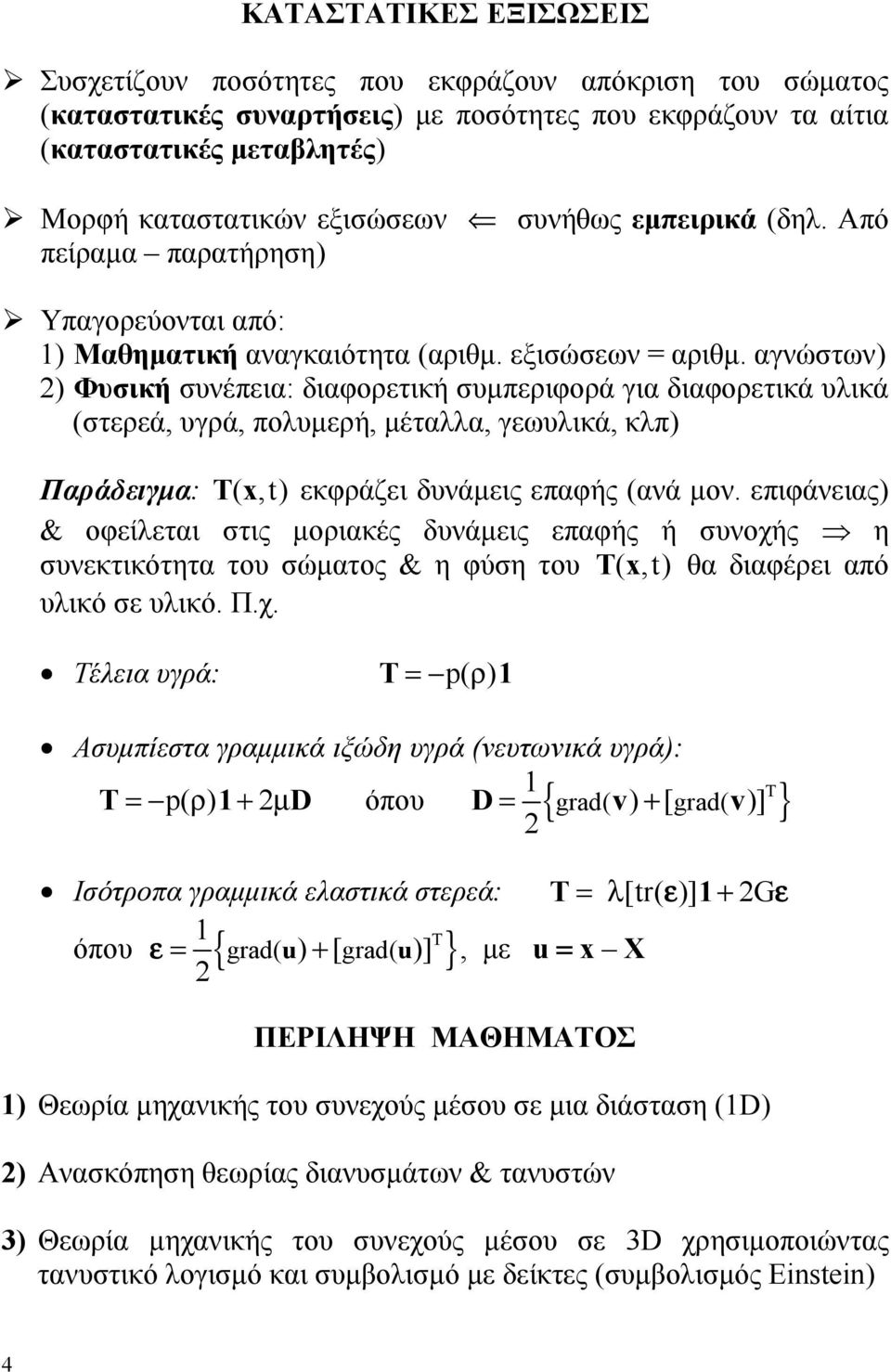 αγνώστων) ) Φυσική συνέπεια: διαφορετική συμπεριφορά για διαφορετικά υλικά (στερεά, υγρά, πολυμερή, μέταλλα, γεωυλικά, κλπ) Παράδειγμα: x (,) εκφράζει δυνάμεις επαφής (ανά μον.