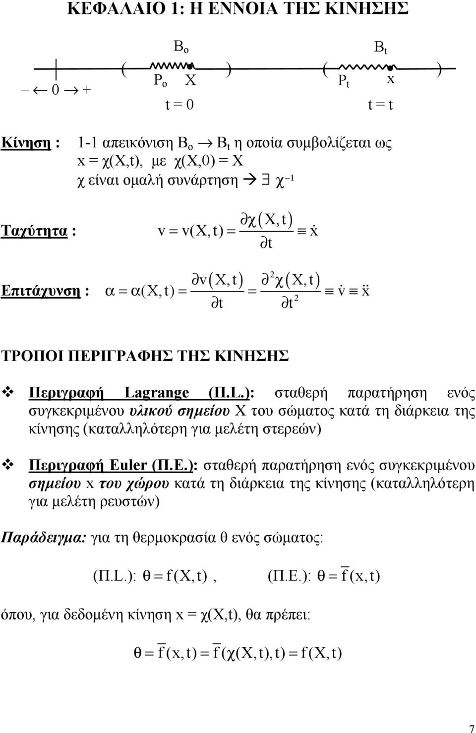 grange (Π.L.): σταθερή παρατήρηση ενός συγκεκριμένου υλικού σημείου X του σώματος κατά τη διάρκεια της κίνησης (καταλληλότερη για μελέτη στερεών) Περιγραφή Euler (Π.Ε.