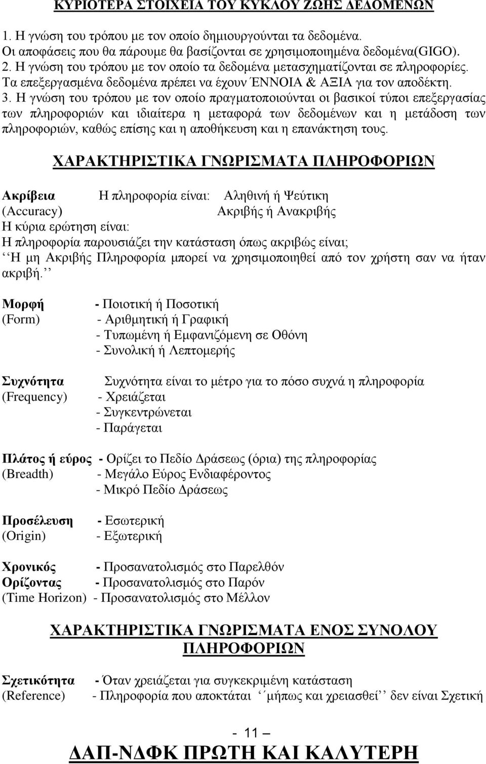 Η γνώση του τρόπου με τον οποίο πραγματοποιούνται οι βασικοί τύποι επεξεργασίας των πληροφοριών και ιδιαίτερα η μεταφορά των δεδομένων και η μετάδοση των πληροφοριών, καθώς επίσης και η αποθήκευση