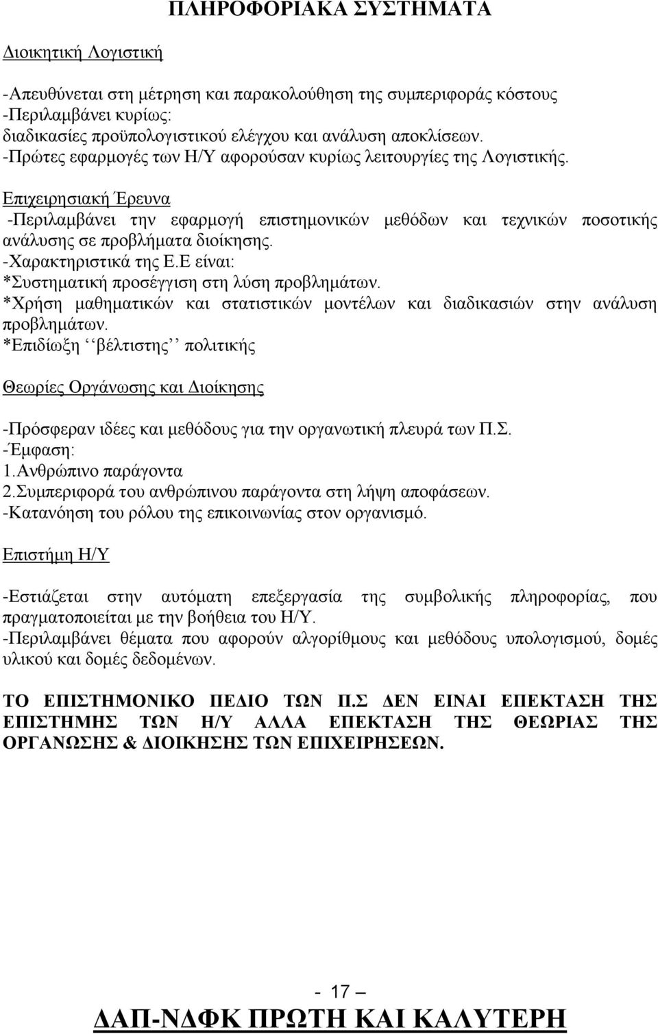 -Χαρακτηριστικά της Ε.Ε είναι: *Συστηματική προσέγγιση στη λύση προβλημάτων. *Χρήση μαθηματικών και στατιστικών μοντέλων και διαδικασιών στην ανάλυση προβλημάτων.