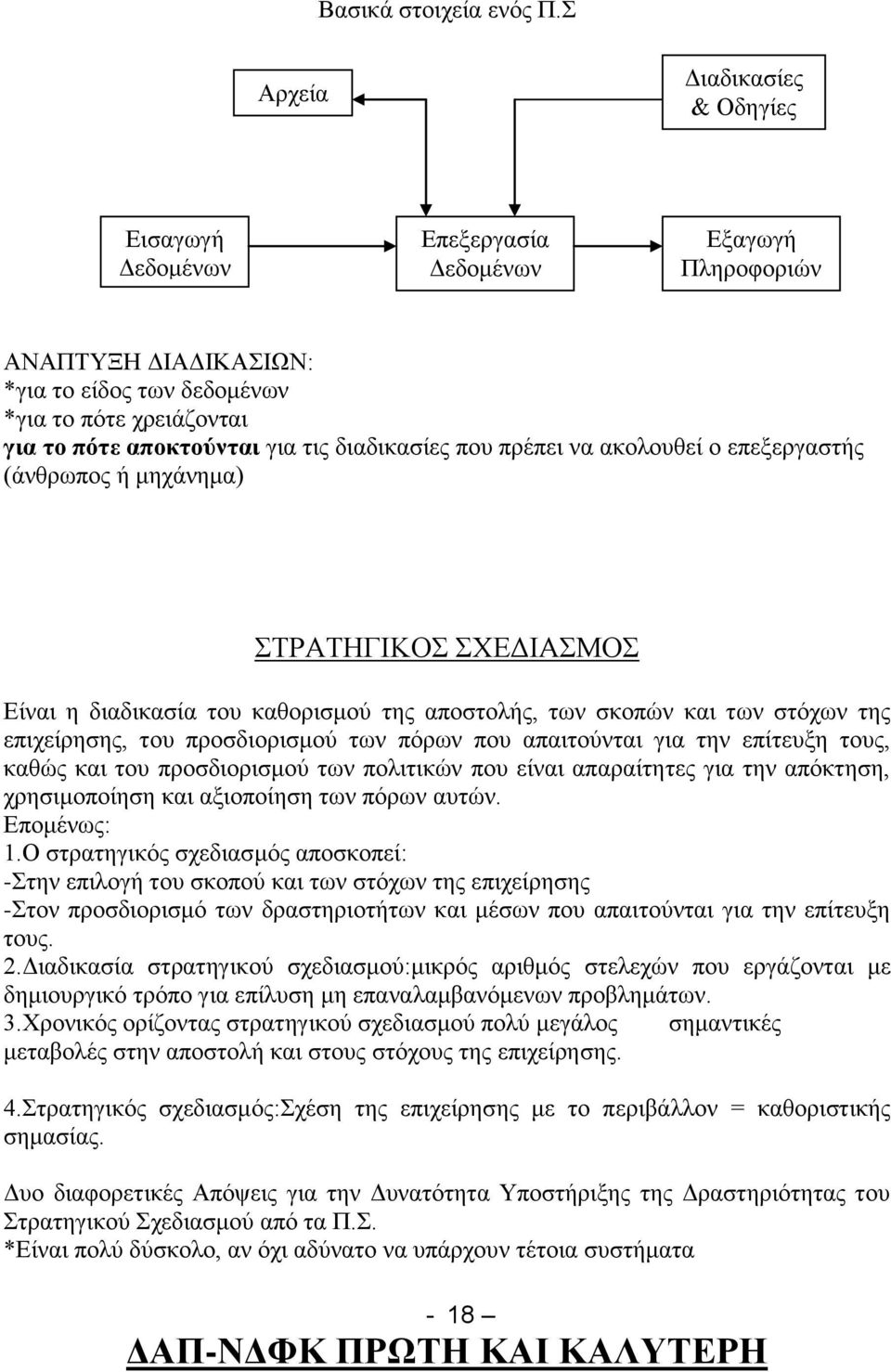 διαδικασίες που πρέπει να ακολουθεί ο επεξεργαστής (άνθρωπος ή μηχάνημα) ΣΤΡΑΤΗΓΙΚΟΣ ΣΧΕΔΙΑΣΜΟΣ Είναι η διαδικασία του καθορισμού της αποστολής, των σκοπών και των στόχων της επιχείρησης, του