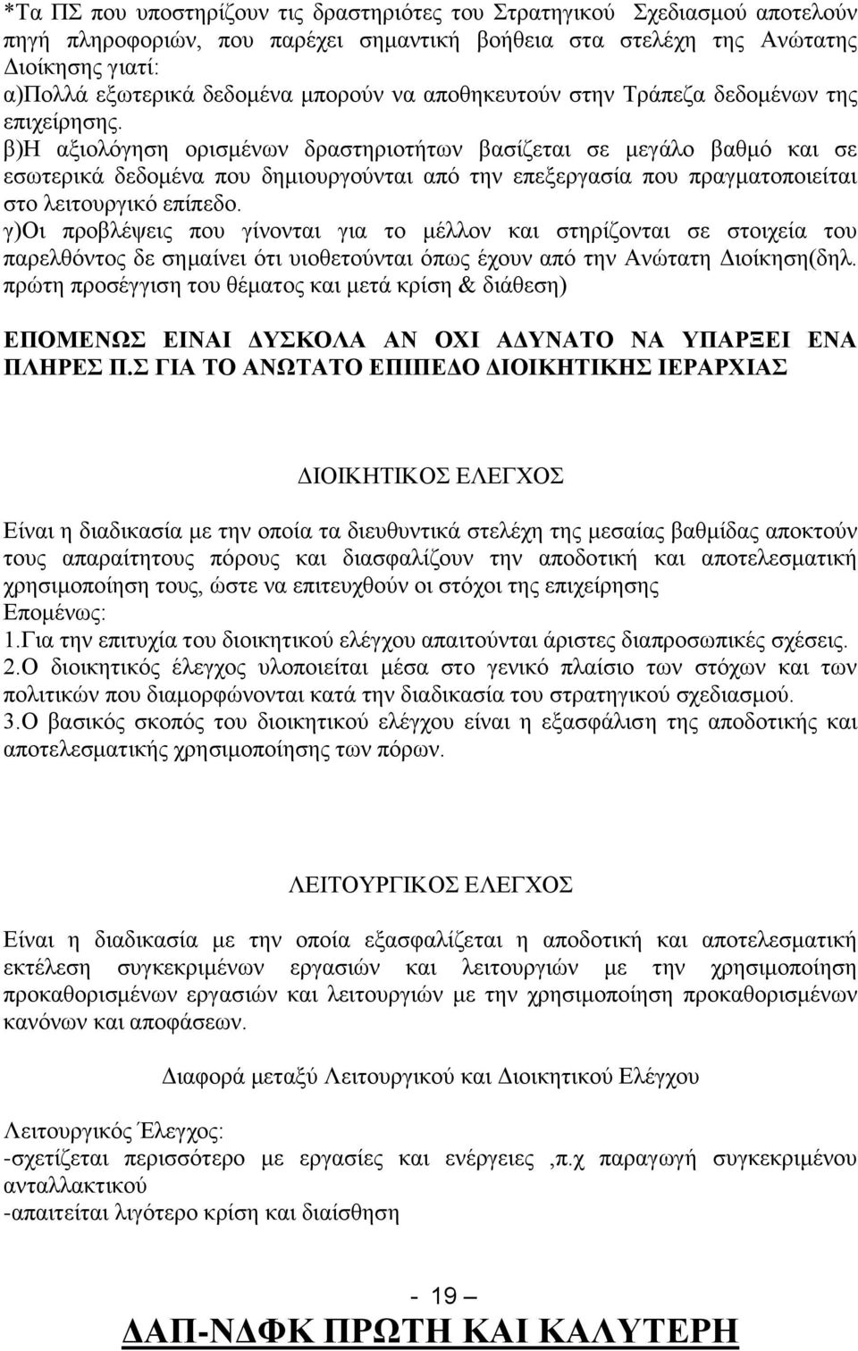 β)η αξιολόγηση ορισμένων δραστηριοτήτων βασίζεται σε μεγάλο βαθμό και σε εσωτερικά δεδομένα που δημιουργούνται από την επεξεργασία που πραγματοποιείται στο λειτουργικό επίπεδο.