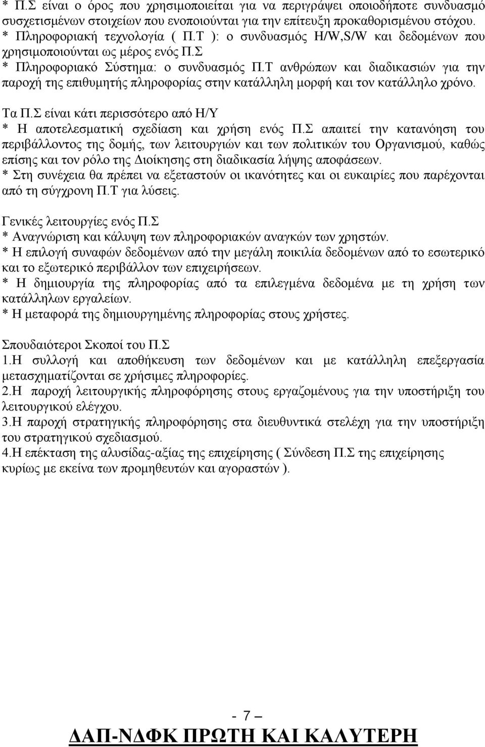 Τ ανθρώπων και διαδικασιών για την παροχή της επιθυμητής πληροφορίας στην κατάλληλη μορφή και τον κατάλληλο χρόνο. Τα Π.Σ είναι κάτι περισσότερο από Η/Υ * Η αποτελεσματική σχεδίαση και χρήση ενός Π.