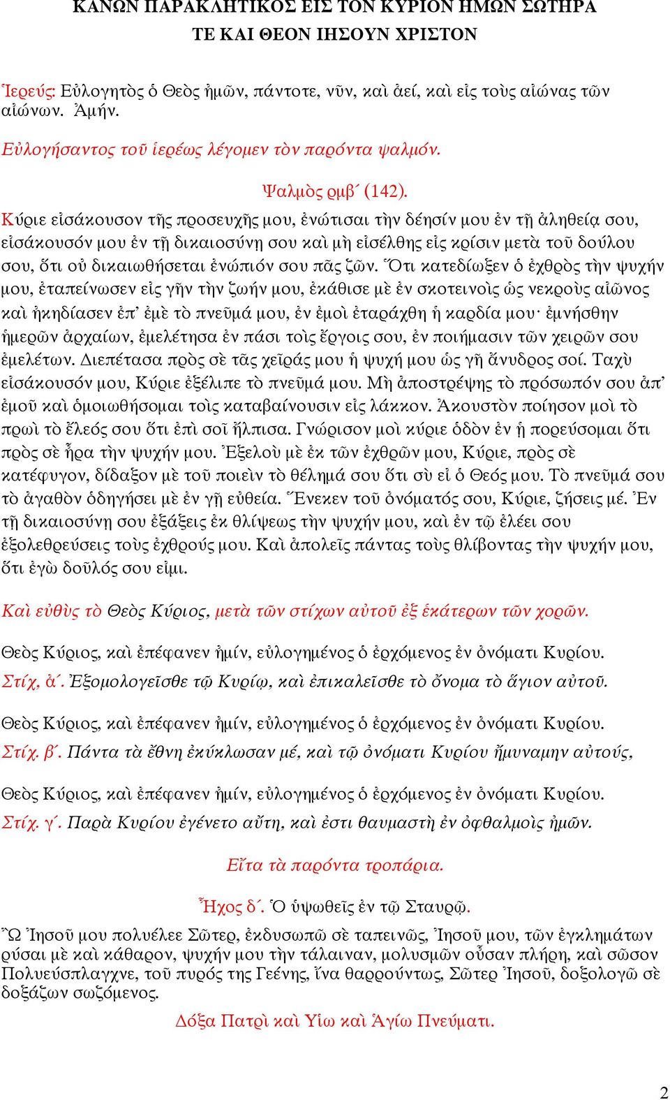 τι κατεδίωξεν χθρ τ ν ψυχήν µου, ταπείνωσεν ε γ ν τ ν ζωήν µου, κάθισε µ ν σκοτεινο νεκρο α νο κα κηδίασεν π' µ τ πνε µά µου, ν µο ταράχθη καρδία µου µνήσθην µερ ν ρχαίων, µελέτησα ν πάσι το ργοι