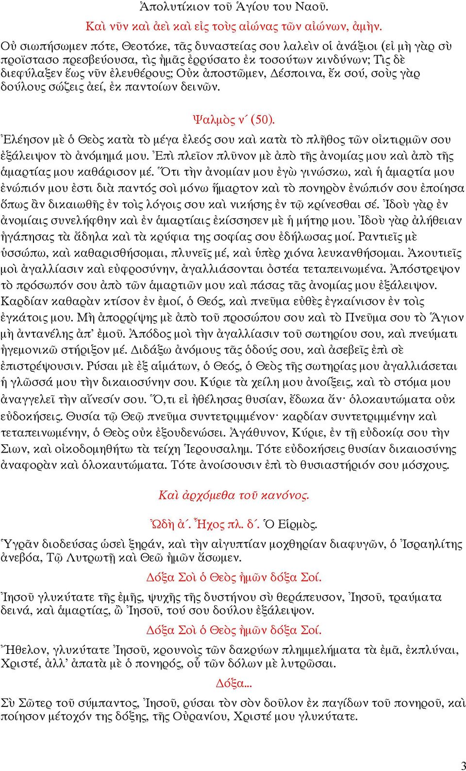 δούλου σώζει εί, κ παντοίων δειν ν. Ψαλµ ν (50). λέησον µ Θε κατ τ µέγα λεό σου κα κατ τ πλ θο τ ν ο κτιρµ ν σου ξάλειψον τ νόµηµά µου. π πλε ον πλ νον µ π τ νοµία µου κα π τ µαρτία µου καθάρισον µέ.