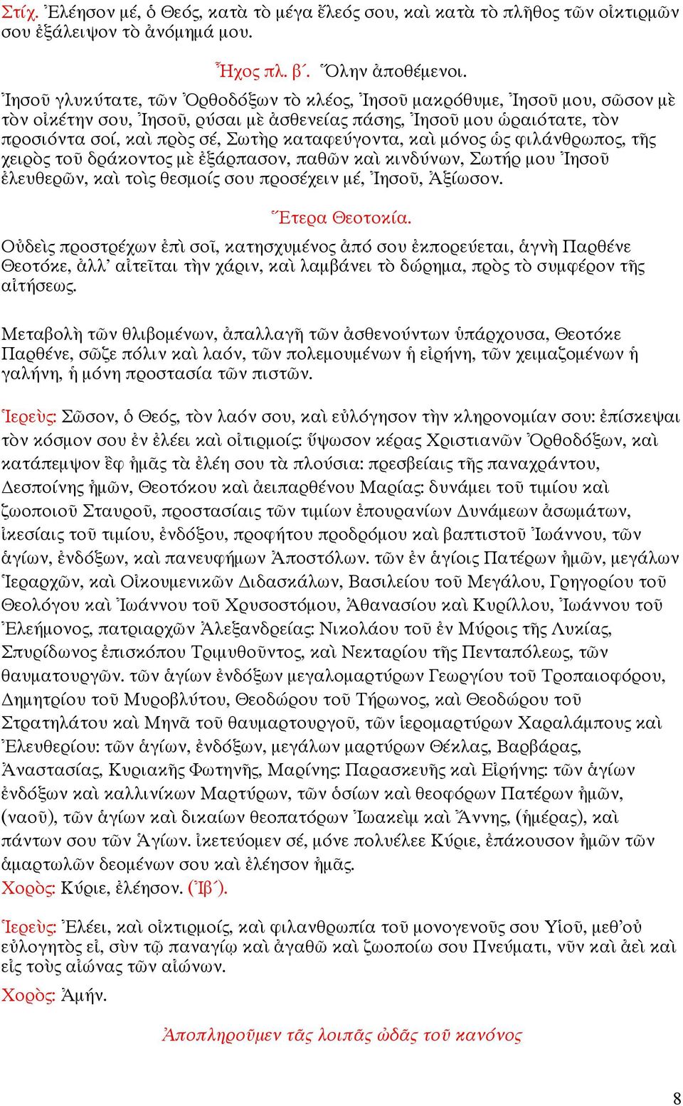 τ χειρ το δράκοντο µ ξάρπασον, παθ ν κα κινδύνων, Σωτήρ µου ησο λευθερ ν, κα το θεσµοί σου προσέχειν µέ, ησο, ξίωσον. τερα Θεοτοκία.