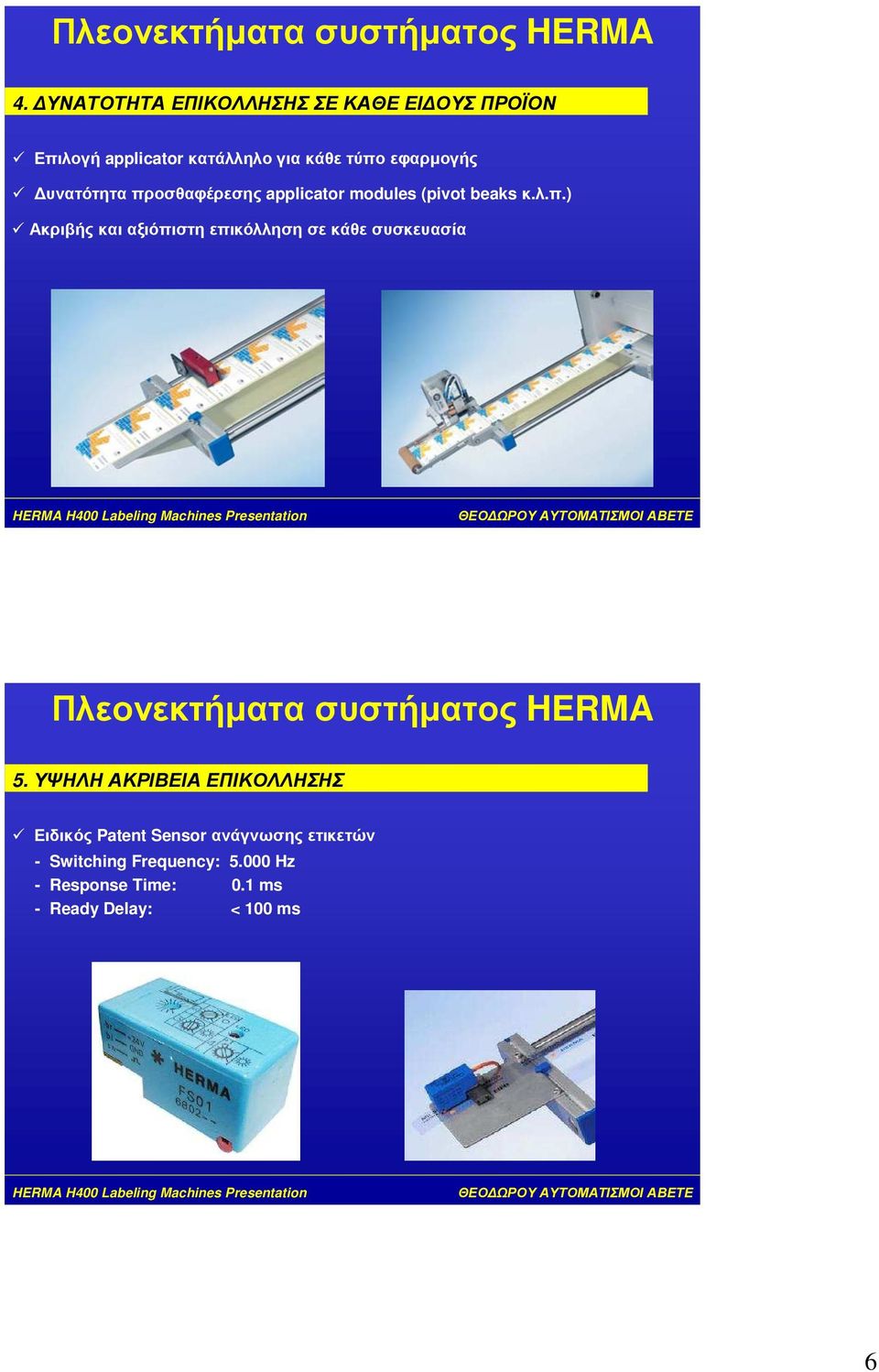 προσθαφέρεσης applicator modules (pivot beaks κ.λ.π.) Ακριβής και αξιόπιστη επικόλληση σε κάθε συσκευασία Πλεονεκτήµατα συστήµατος HERMA 5.