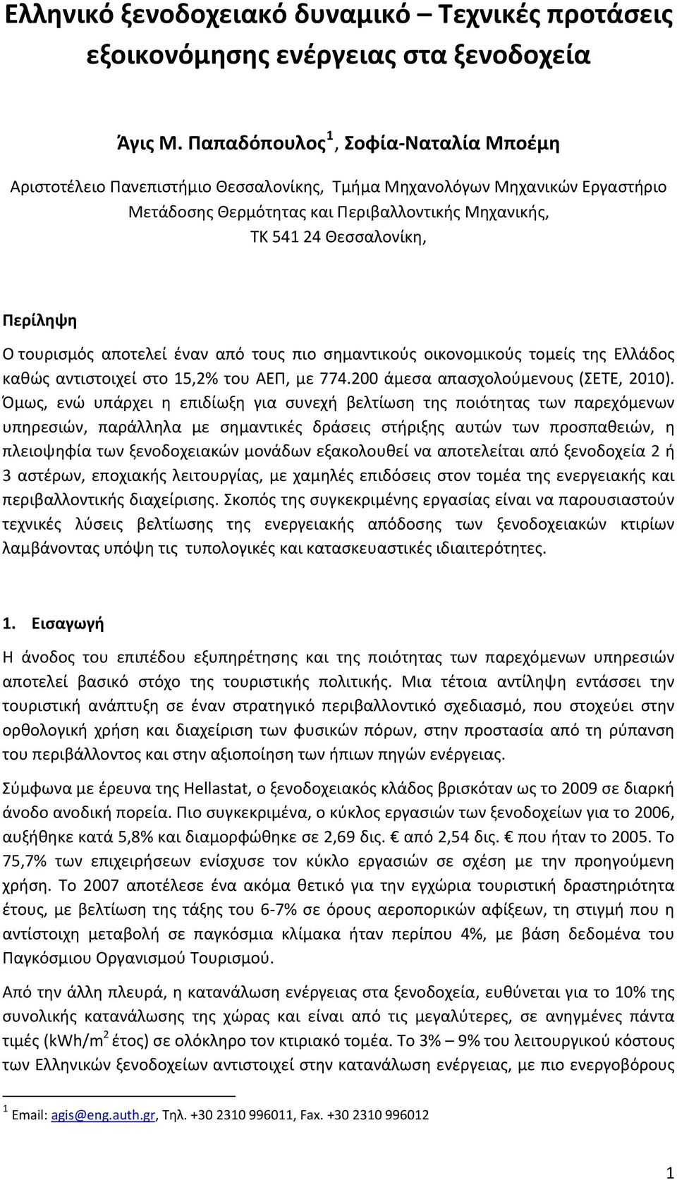 O τουρισμός αποτελεί έναν από τους πιο σημαντικούς οικονομικούς τομείς της Ελλάδος καθώς αντιστοιχεί στο 15,2% του ΑΕΠ, με 774.200 άμεσα απασχολούμενους (ΣΕΤΕ, 2010).