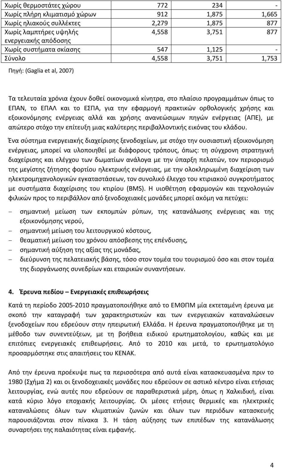 πρακτικών ορθολογικής χρήσης και εξοικονόμησης ενέργειας αλλά και χρήσης ανανεώσιμων πηγών ενέργειας (ΑΠΕ), με απώτερο στόχο την επίτευξη μιας καλύτερης περιβαλλοντικής εικόνας του κλάδου.