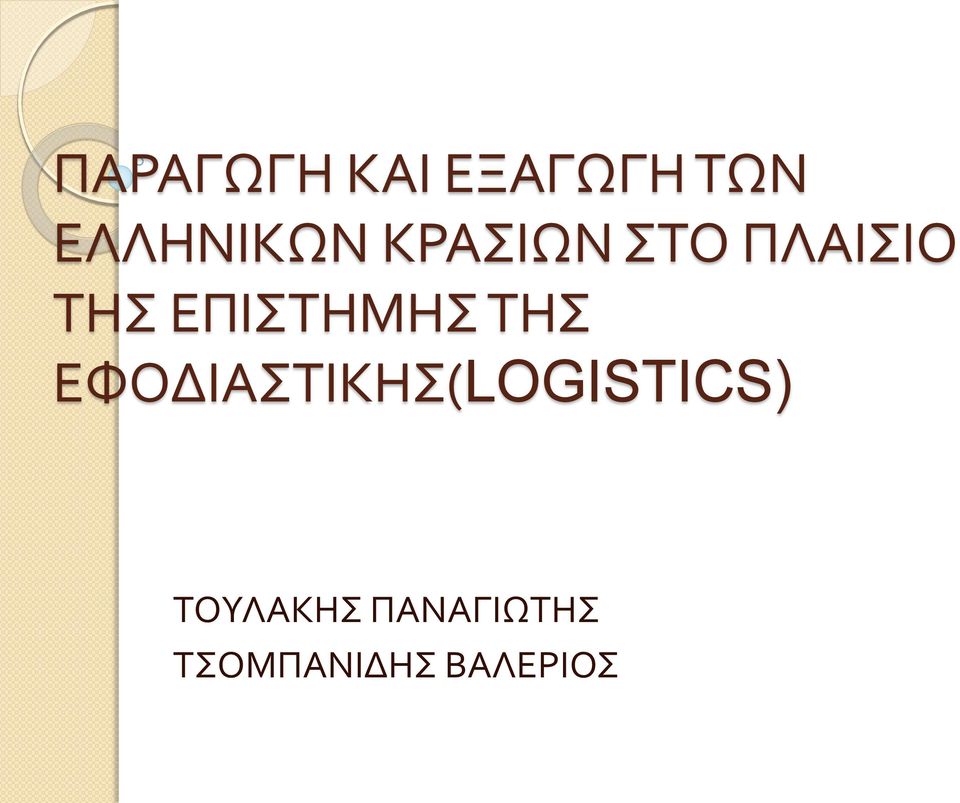 ΤΗΣ ΕΦΟΔΙΑΣΤΙΚΗΣ(LOGISTICS)